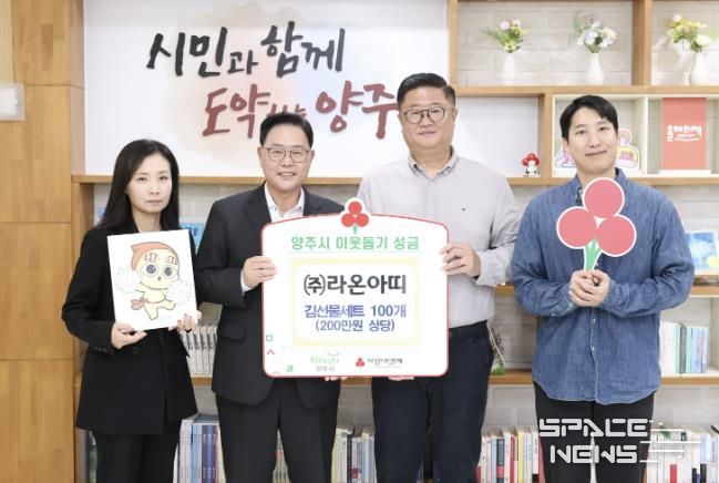 ㈜라온아띠, 양주시에 이웃돕기 성품 기탁