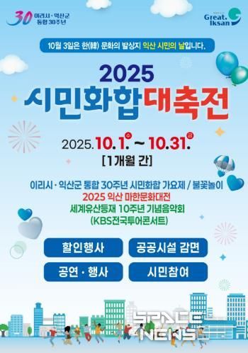 익산시, '시민화합대축전' 열기 이어간다