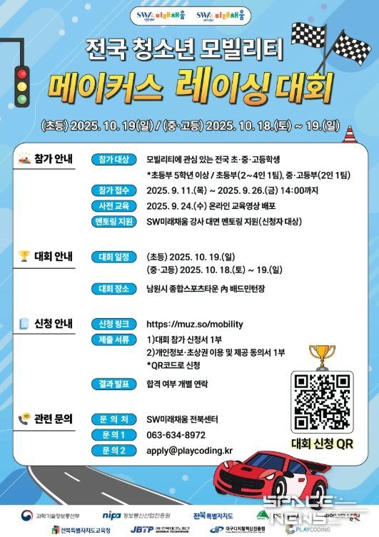 남원, 전국 청소년 모빌리티 메이커스 레이싱 대회 개최