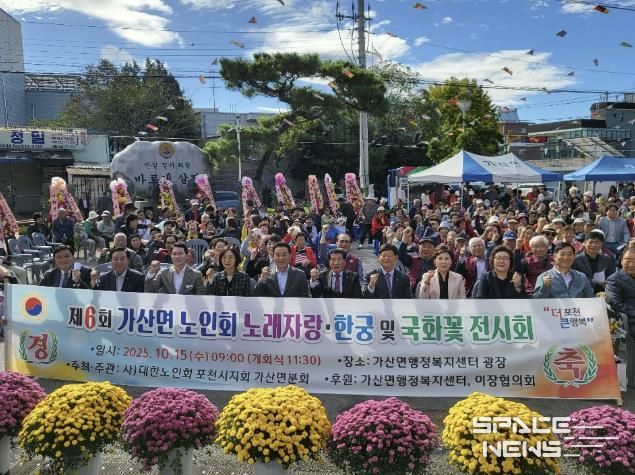 포천시 가산면 노인회, 제6회 한궁경기·노래자랑·국화꽃 전시회 성황리 개최