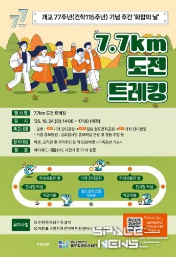 ‘7.7km 도전 트레킹’ 대학과 지역을 생각하는 날