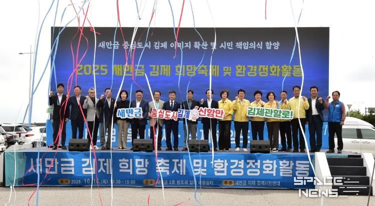 '새만금 김제 희망 축제 및 환경정화활동' 개최