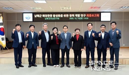 남해군 연실연구회, 해양관광 활성화 연구 최종보고회