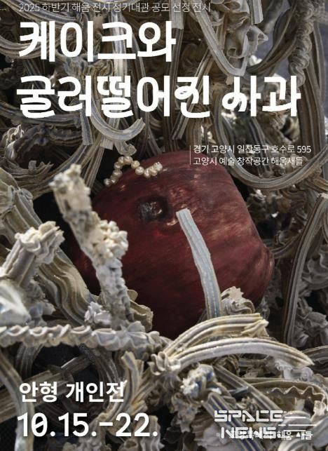 안형 작가의 《케이크와 굴러떨어진 사과》