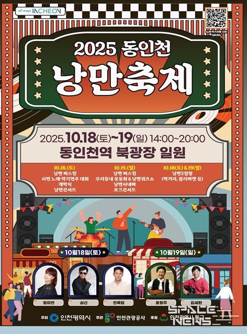 동인천 낭만축제 포스터