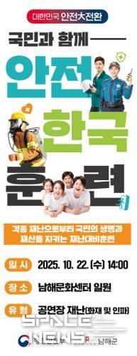 2025년 재난대응 안전한국훈련 홍보