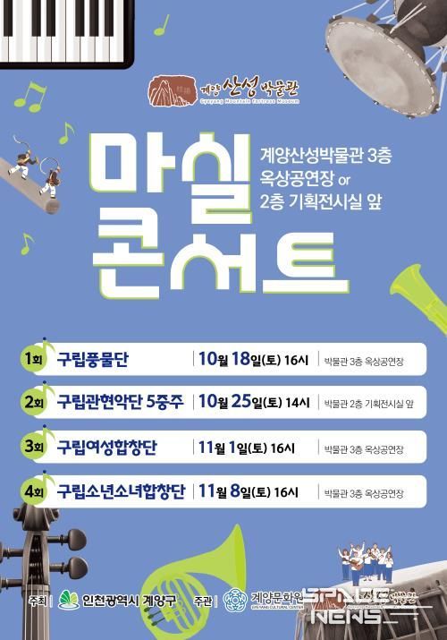 계양구, 가을 감성 물씬 ‘마실콘서트’ 개최