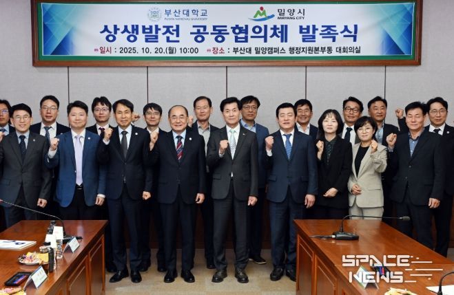 밀양시-부산대학교 상생발전 공동협의체 발족