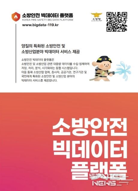 소방안전 빅데이터 플랫폼(bigdata-119.kr)