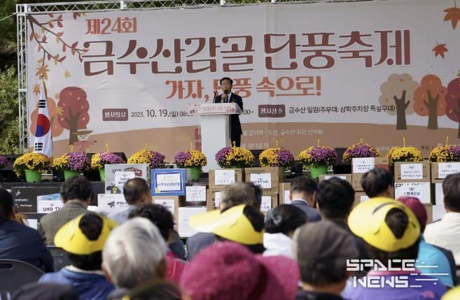 제24회 금수산감골단풍축제