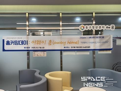 동구청년센터the꿈, 청년도전지원사업  ‘홈커밍데이 : 어웨이 홈’개최