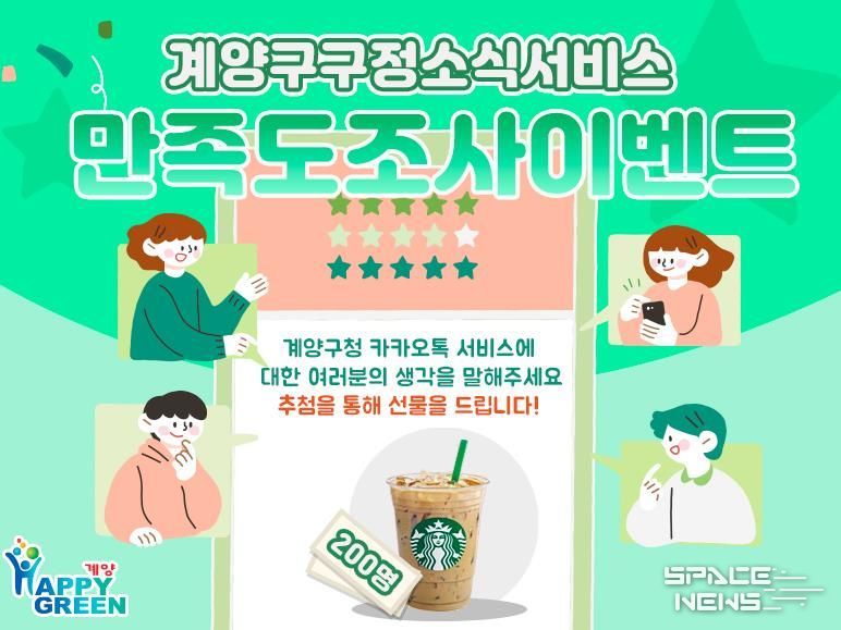 계양구, 구정소식지 ‘계양산메아리’·카카오톡 채널 만족도 조사 실시