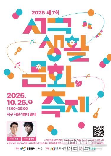 인천서구문화재단, 2025년 제7회 서구생활문화축제 개최