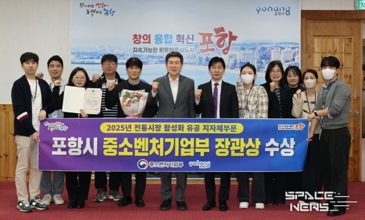 21일 중소벤처기업부가 주관한 2025년도 전통시장 활성화 유공 포상에서 포항시가 우수기관으로 선정돼 중소벤처기업부 장관 표창을 수상해 기념촬영을 하고 있다.