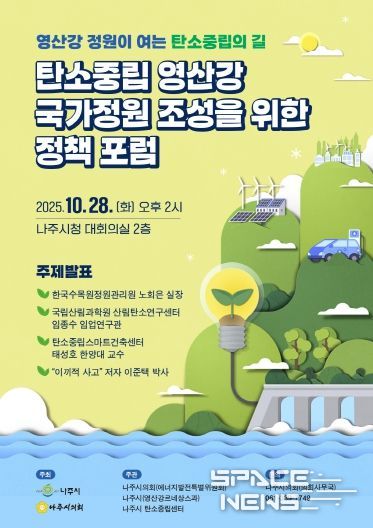 탄소중립 영산강 국가정원 조성을 위한 정책 포럼_웹자보