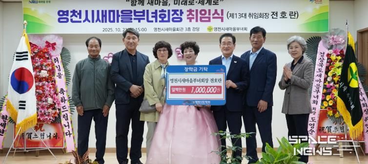 21일 영천시새마을부녀회가 새마을회관 3층 강당에서 전호란 신임 회장 취임식을 개최했다.