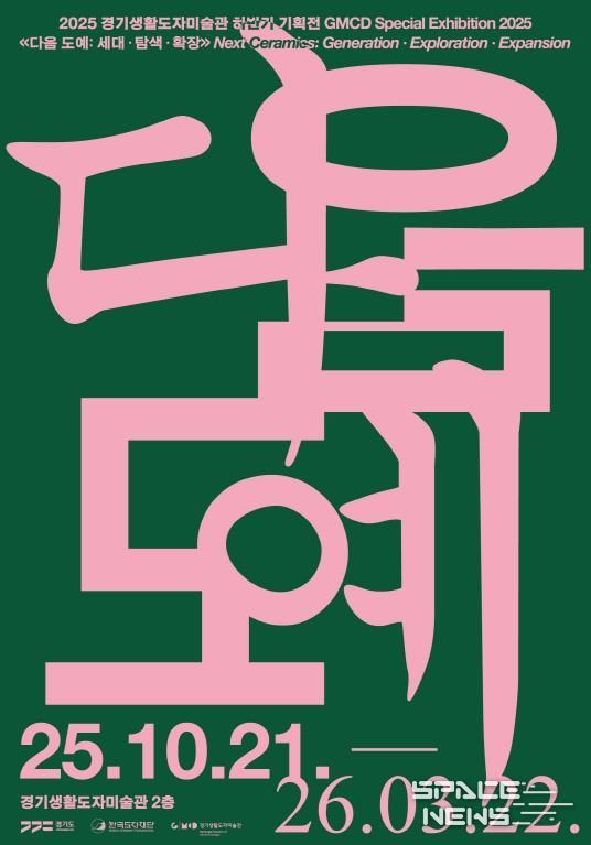 경기생활도자미술관 기획전 전시 포스터