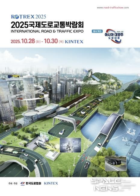 ‘2025 국제도로교통박람회’ 포스터