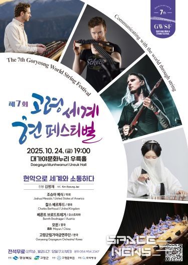 제7회 고령 세계 현 페스티벌, 현악으로 세계와 소통하다