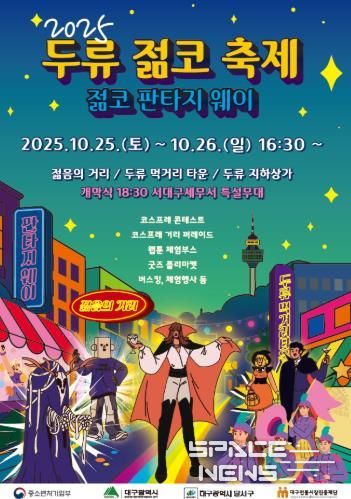 달서구, 대표 상권축제 '2025 두류젊코 축제' 개최