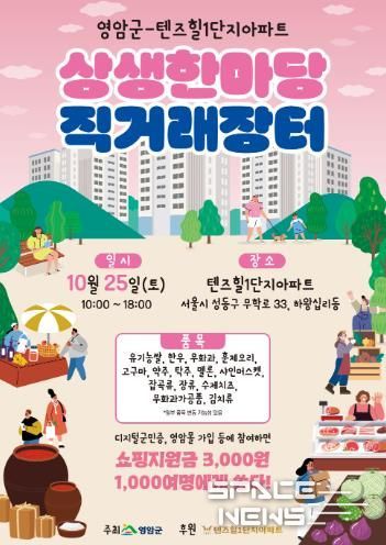 영암군, 서울 성동구 아파트서 상생 한마당 직거래장터