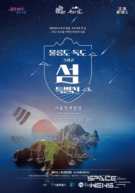 '울릉도·독도 특별 전시전' 포스터