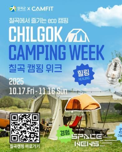 칠곡군, 등록 야영장 활성화 ‘칠곡캠핑위크’ 운영