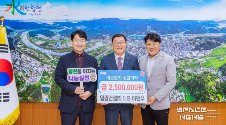 일광건설(주) 대표 이만우, 합천군에 이웃돕기 성금 250만원 기탁
