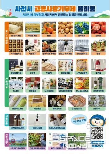 사천시, 2026년도 고향사랑기부제 답례품