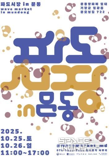 2025 파도시장 in 문동 포스터 안내문.