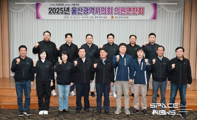 2025년 울산광역시의회 의원 연찬회