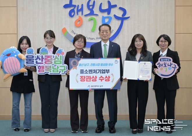 울산 남구, 전통시장 활성화 유공‘중소벤처기업부 장관상’수상...지역 유일