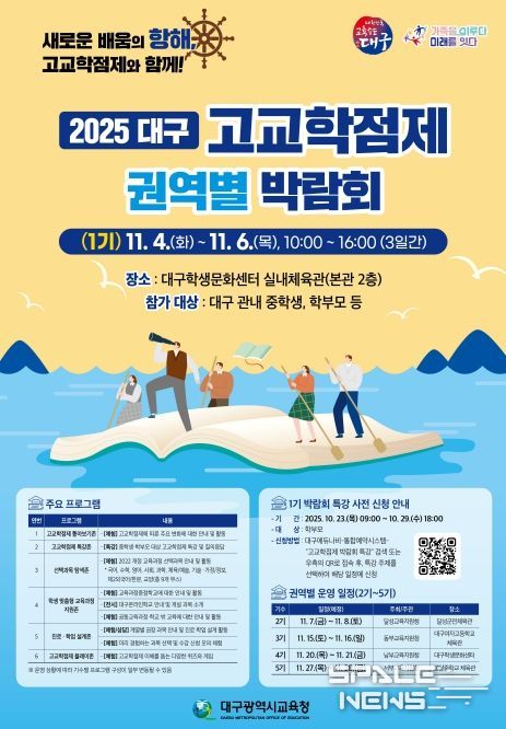 대구 고교학점제 권역별 박람회’5회