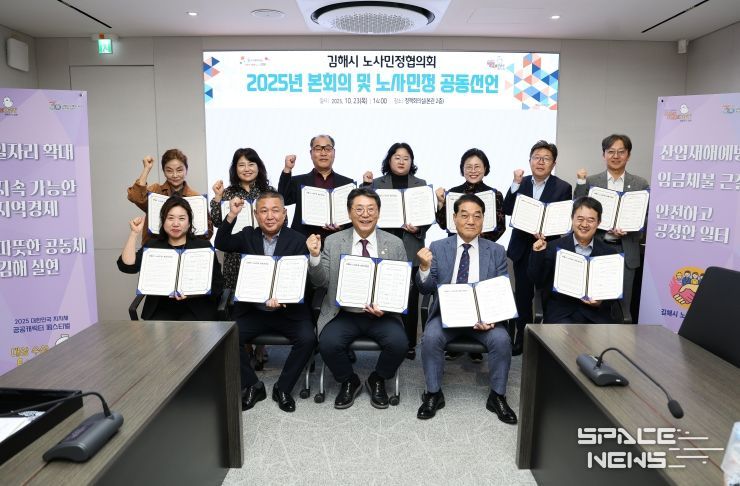 김해시, 2025 노사민정협의회