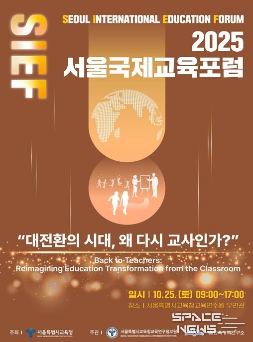 2025 서울국제교육포럼 홍보 포스터