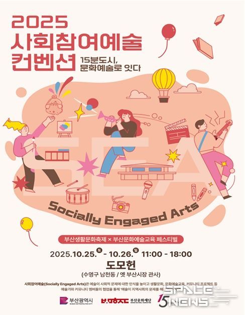 「2025 사회참여예술 컨벤션」 개최