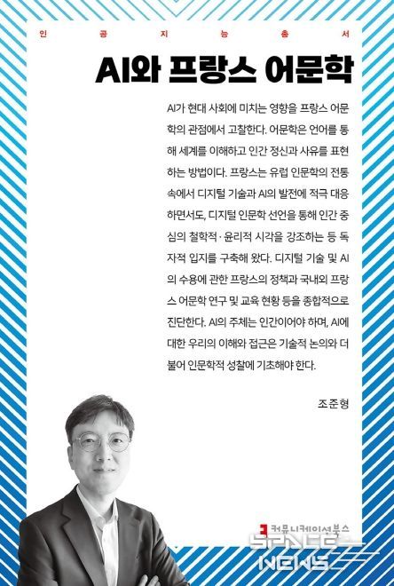불어불문학과 조준형 교수, 《AI와 프랑스 어문학》 출간