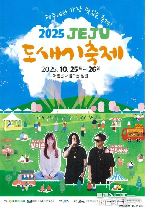 2025 제주 도새기 축제