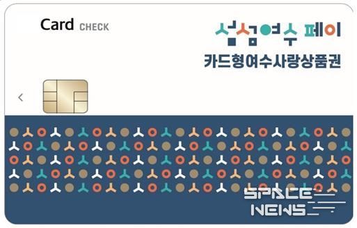 ‘카드형 여수사랑상품권(섬섬여수페이)’