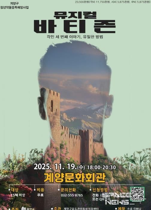 인천 계양구, 청년 약물중독 예방 뮤지컬 3부작 대단원 ‘바티즌’ 공연