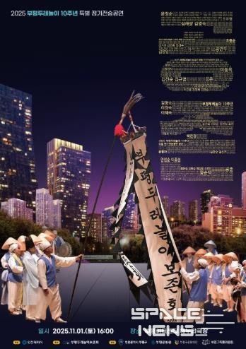 부평두레놀이, 인천시 문화유산 지정 10주년 맞아 특별 정기전승공연 ‘공존’ 개최