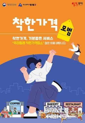 부산 동래구, 착한가격업소에 하반기 전기요금 지원