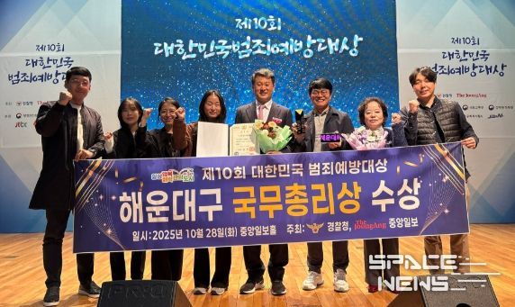 해운대구, 제10회 대한민국 범죄예방대상 국무총리 표창 수상