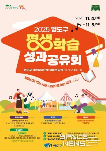 영도구, 제33회 영도다리축제와 함께 ‘2025 평생학습 성과공유회’ 개최