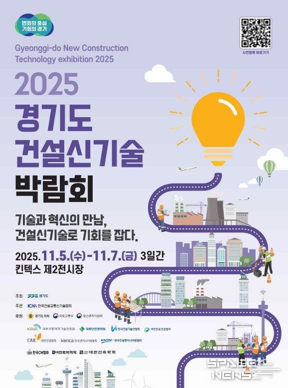 2025 경기도 건설신기술 박람회 포스터