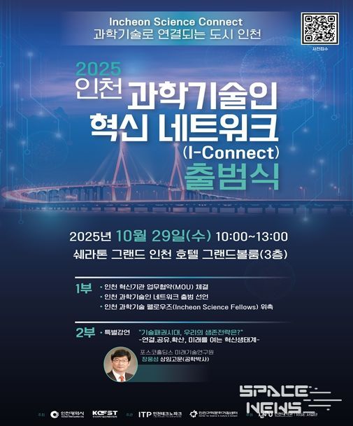 인천시, 인천 과학기술인 혁신 네트워크