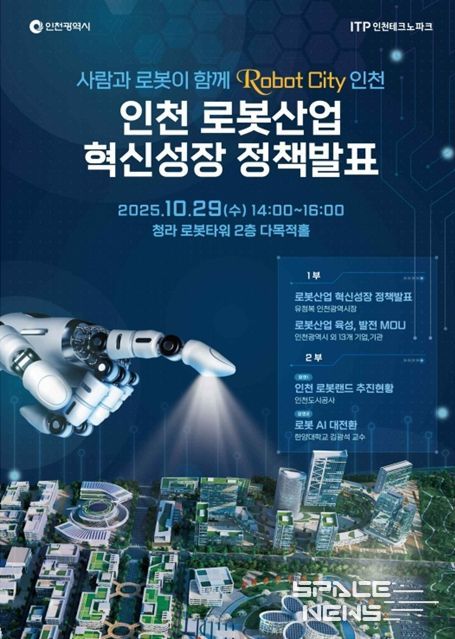 인천시,‘로봇 시티 인천’비전 선포