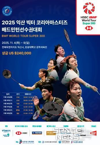 익산에서 펼쳐지는 세계 배드민턴 선수들의 열전