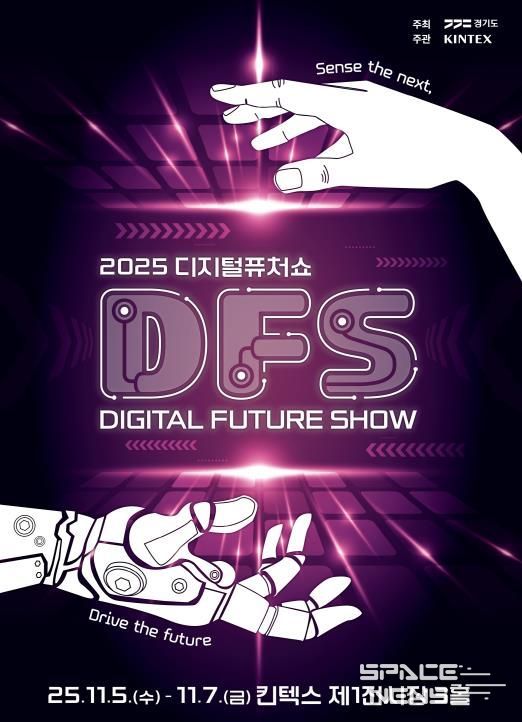 2025 디지털 퓨쳐쇼_키비주얼