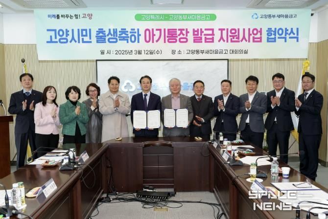 고양시민 출생축하 아기통장 발급 지원사업 협약식